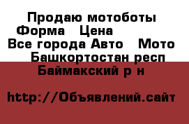 Продаю мотоботы Форма › Цена ­ 10 000 - Все города Авто » Мото   . Башкортостан респ.,Баймакский р-н